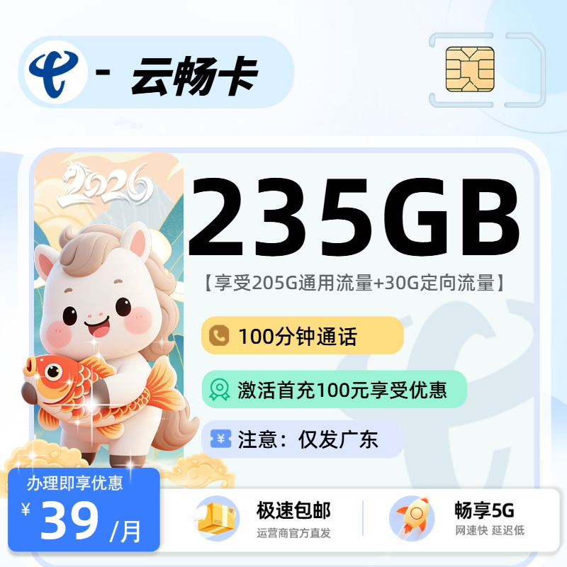 电信云畅卡 | 39元月享235G流量+100分钟通话,仅发广东省。