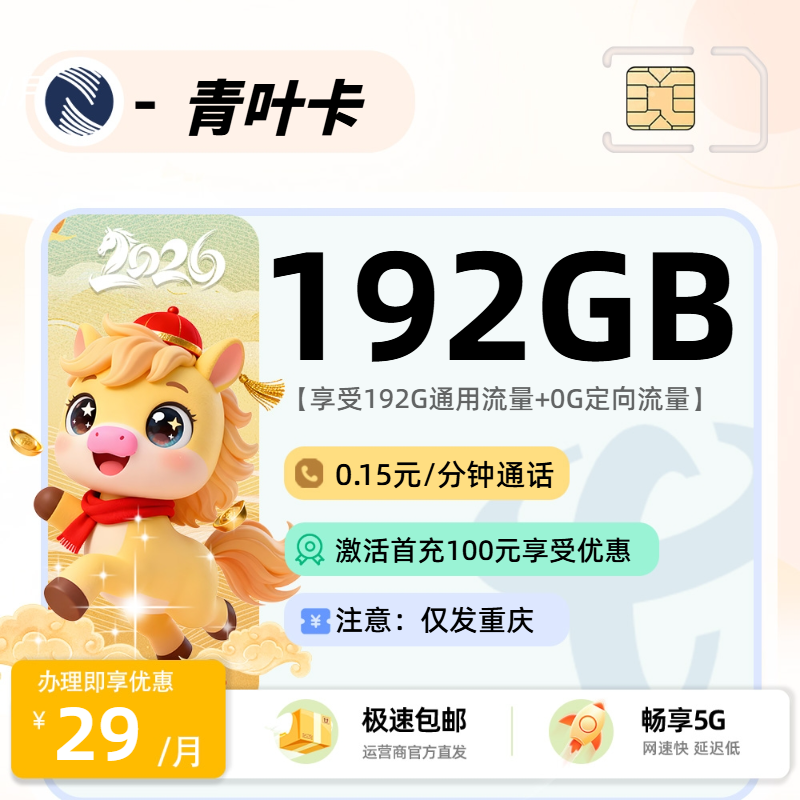 广电青叶卡 | 29元月享192G流量+0.15分钟通话,仅发重庆市。