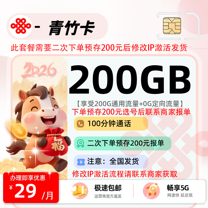 联通青竹卡 | 29元月享200G流量+100分钟通话