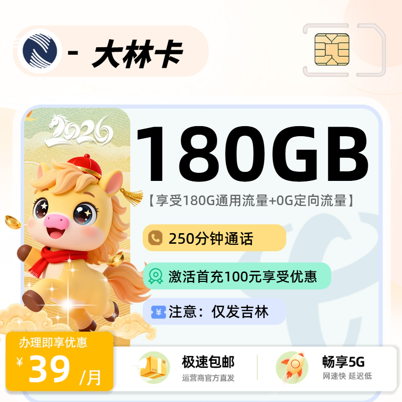 广电大林卡 | 39元月享180G流量+250分钟通话,仅发吉林省。
