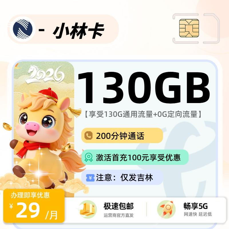 广电小林卡 | 29元月享130G流量+200分钟通话,仅发吉林省。