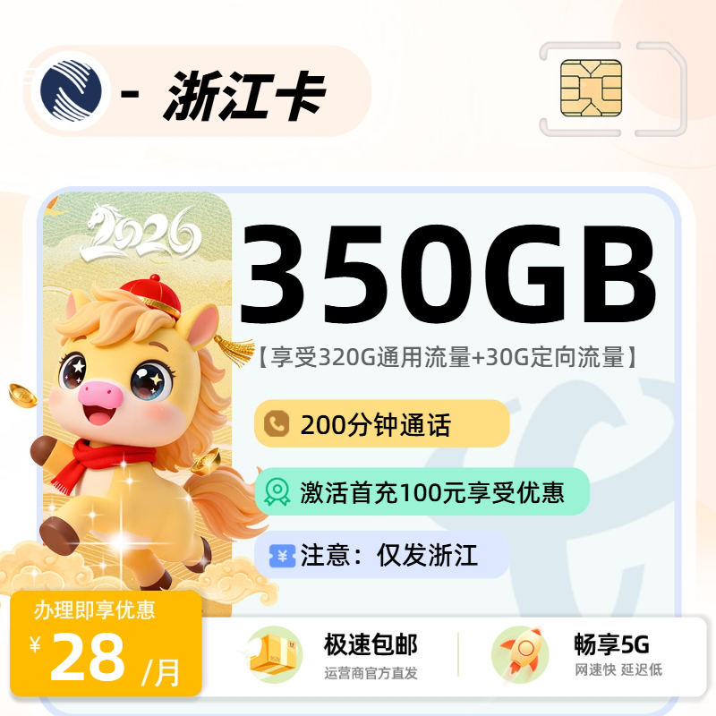 广电浙江卡 | 28元月享350G流量+200分钟通话,仅发浙江省。