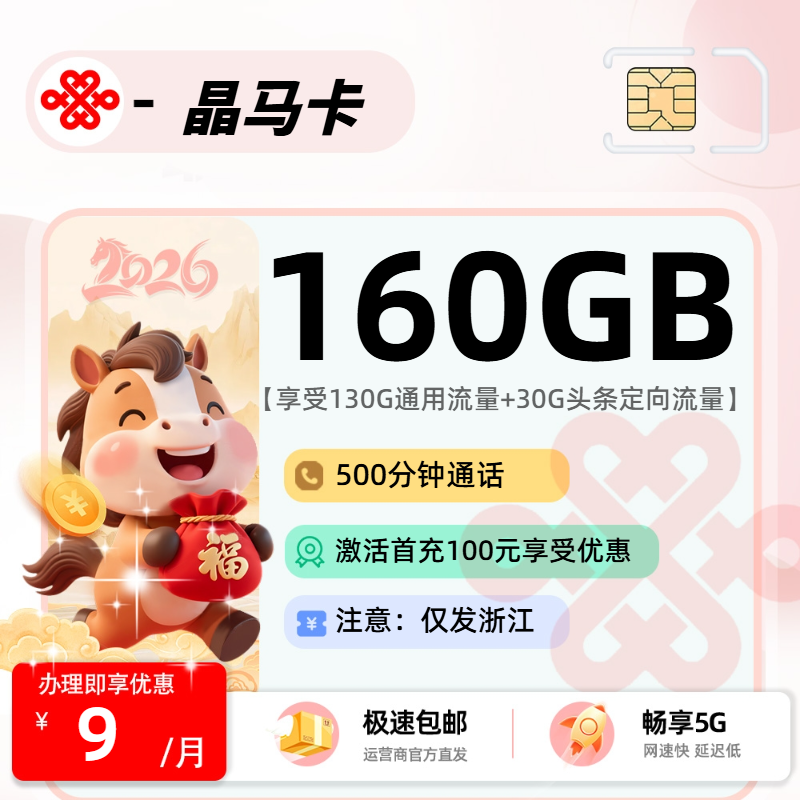 联通晶马卡 | 9元月享160G流量+500分钟通话,仅发浙江省。