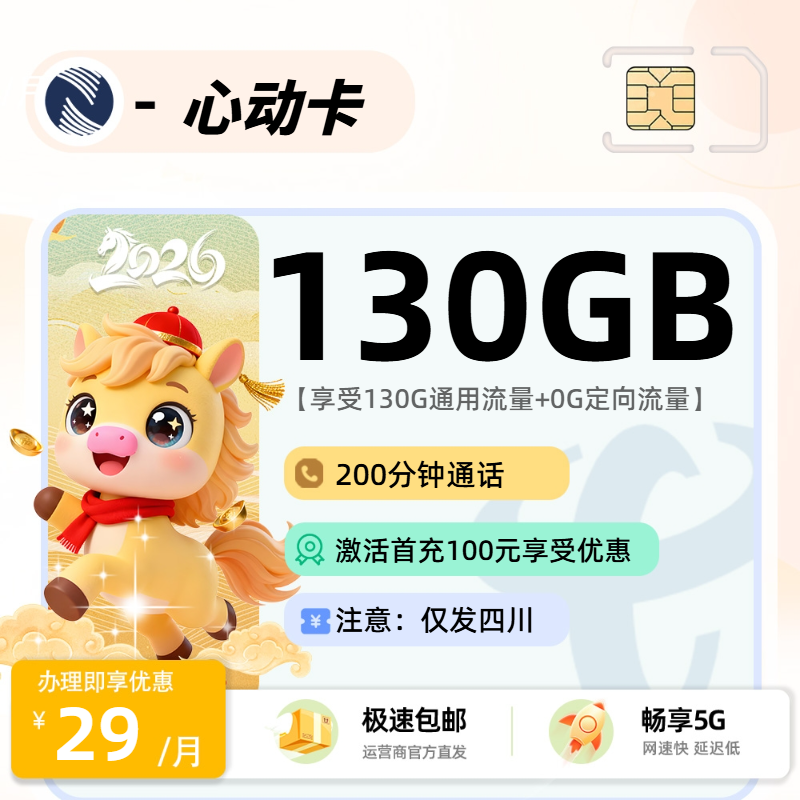 广电心动卡 | 29元月享130G流量+200分钟通话,仅发四川省。