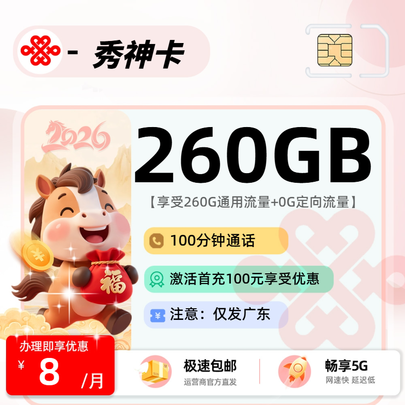 MF联通秀神卡 | 8元月享260G流量+100分钟通话,仅发广东省。