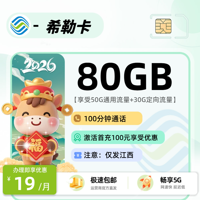 移动希勒卡 | 19元月享80G流量+100分钟通话,仅发江西省。