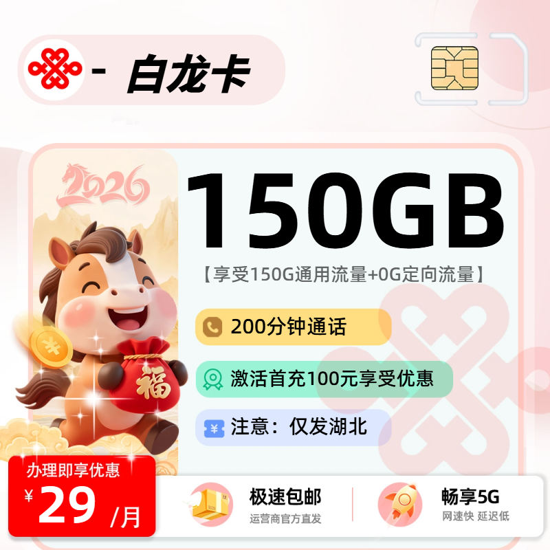 联通白龙卡 | 29元月享150G流量+200分钟通话,仅发湖北省。