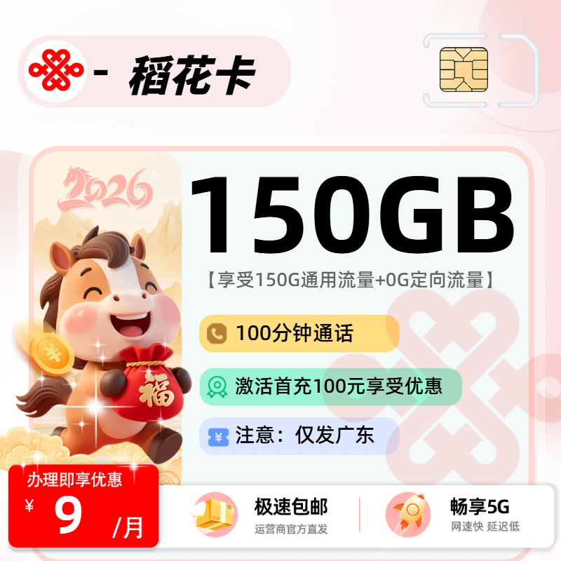 联通稻花卡 | 9元月享150G流量+100分钟通话,仅发广东省。