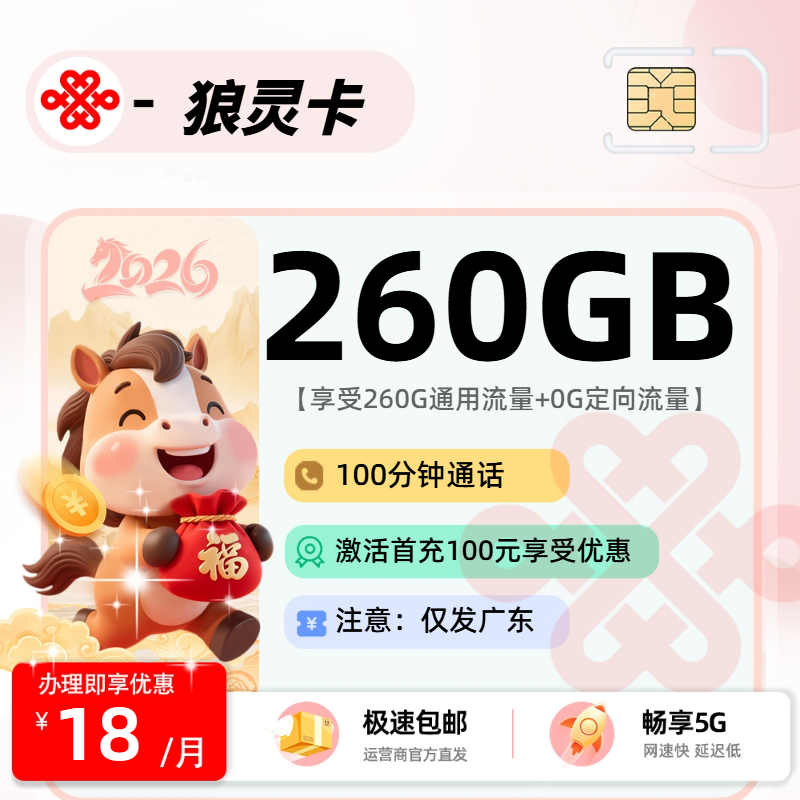 MF联通狼灵卡 | 18元月享260G流量+100分钟通话,仅发广东省。