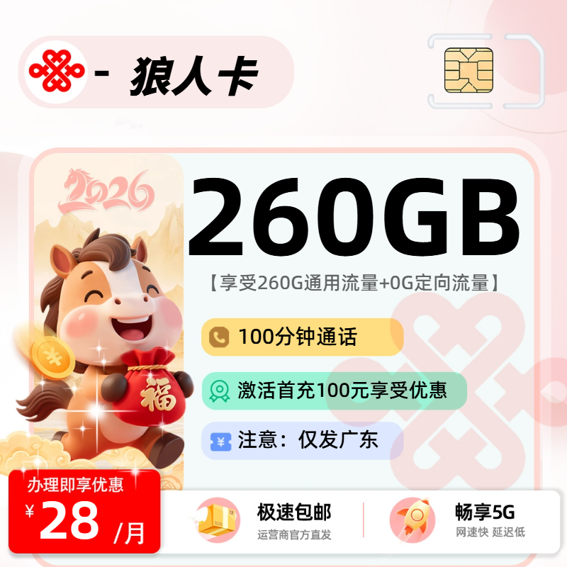MF联通狼人卡 | 28元月享260G流量+100分钟通话,仅发广东省。