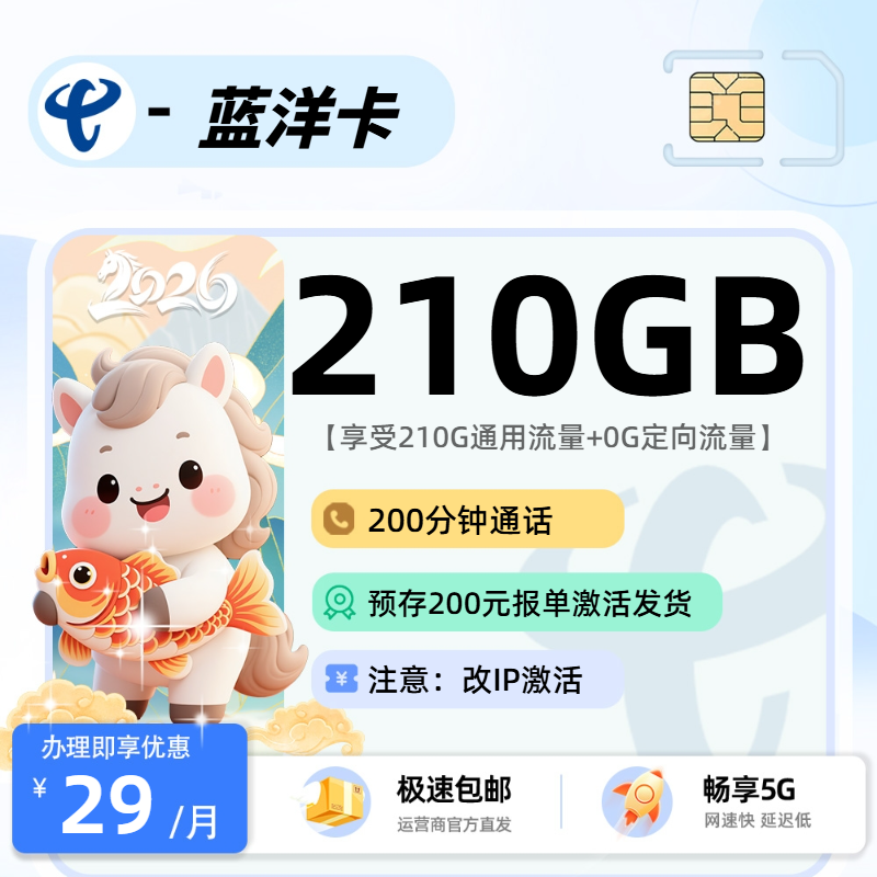 电信蓝洋卡 | 29元月享210G流量+200分钟通话