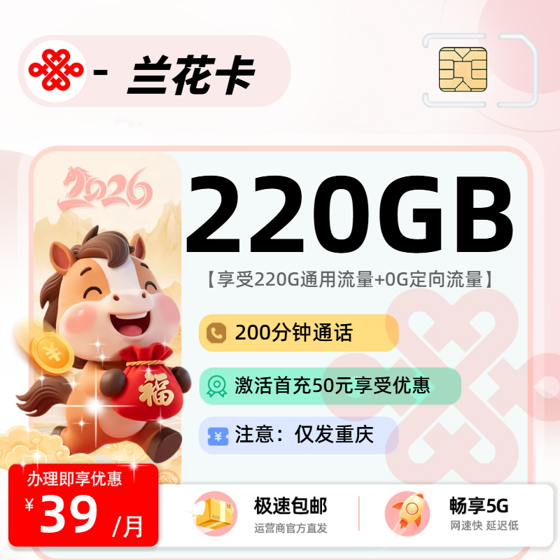 联通兰花卡 | 39元月享220G流量+200分钟通话,仅发重庆市。