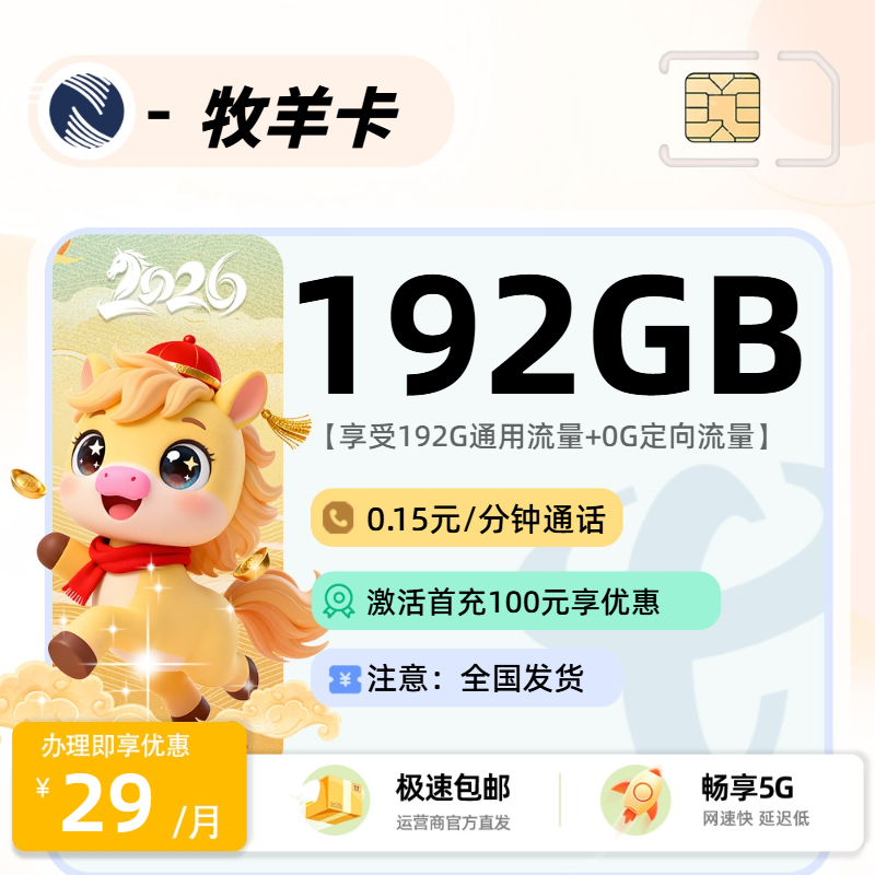 广电牧羊卡 | 29元月享192G流量+0.15分钟通话