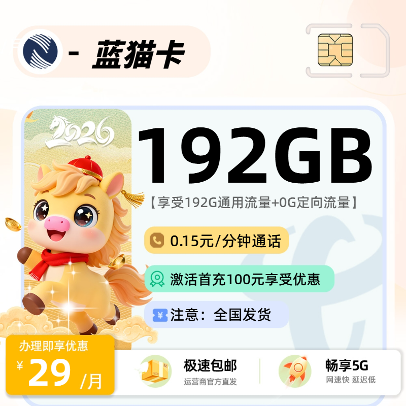 广电蓝猫卡 | 29元月享192G流量+0.15分钟通话
