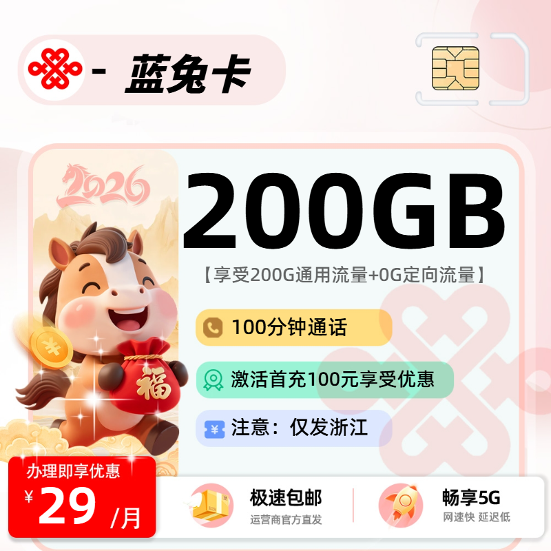 MF联通蓝兔卡 | 29元月享200G流量+100分钟通话,仅发浙江省。