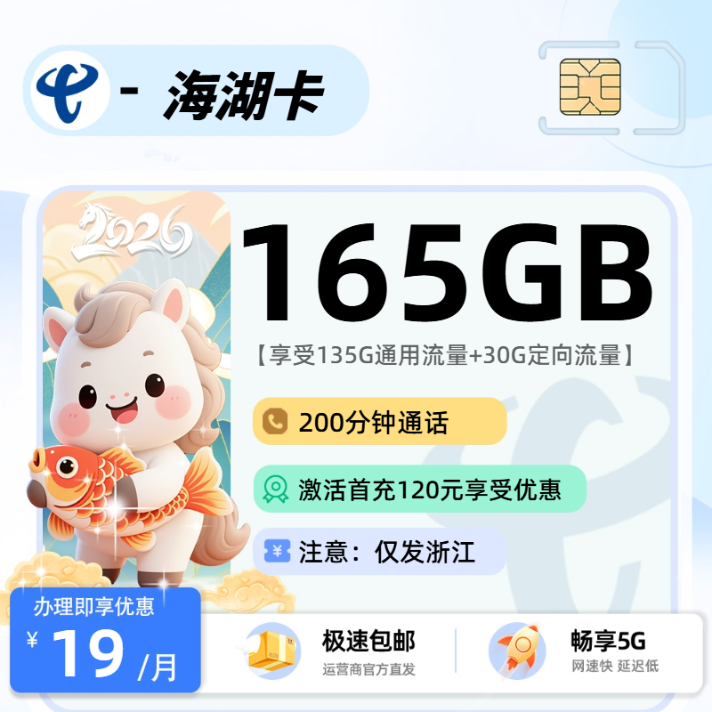 MF电信海湖卡 | 19元月享165G流量+200分钟通话,仅发浙江省。