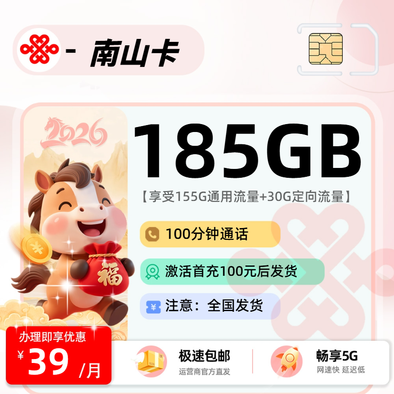 联通南山卡 | 39元月享185G流量+100分钟通话