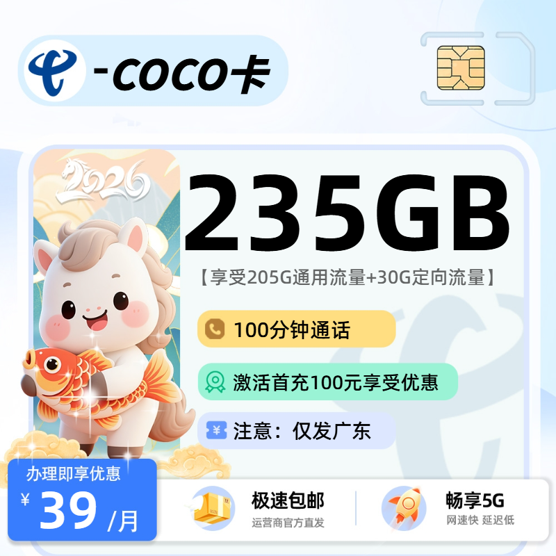 电信COCO卡 | 39元月享235G流量+100分钟通话,仅发广东省。