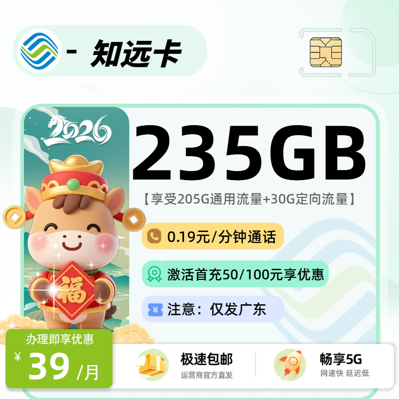 移动知远卡 | 39元月享235G流量,仅发广东省。