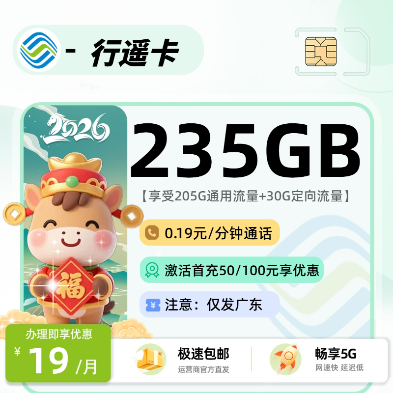 移动行遥卡 | 19元月享235G流量,仅发广东省。