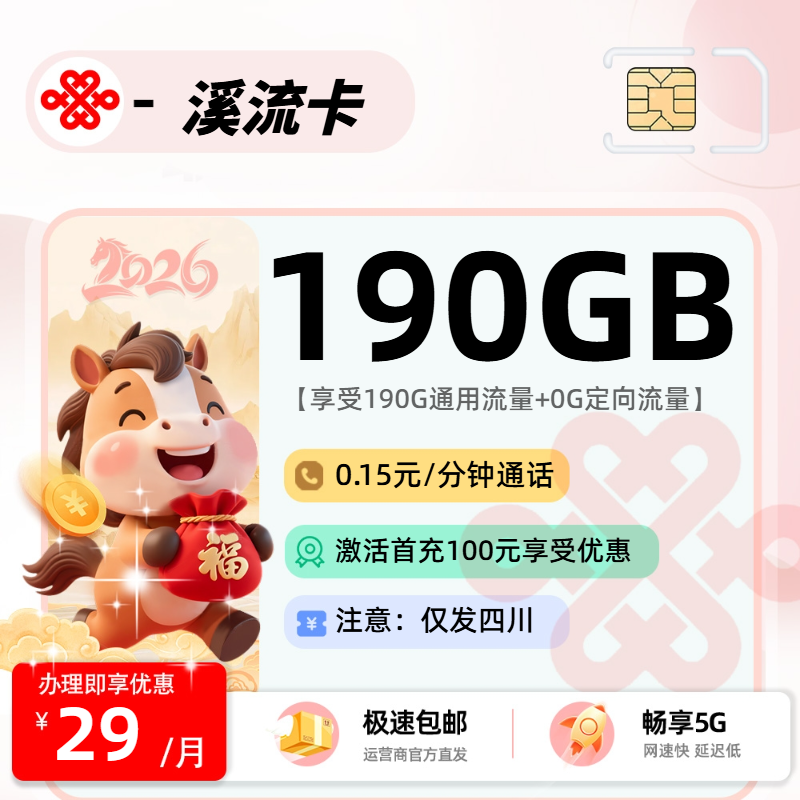 联通溪流卡 | 29元月享190G流量,仅发四川省。
