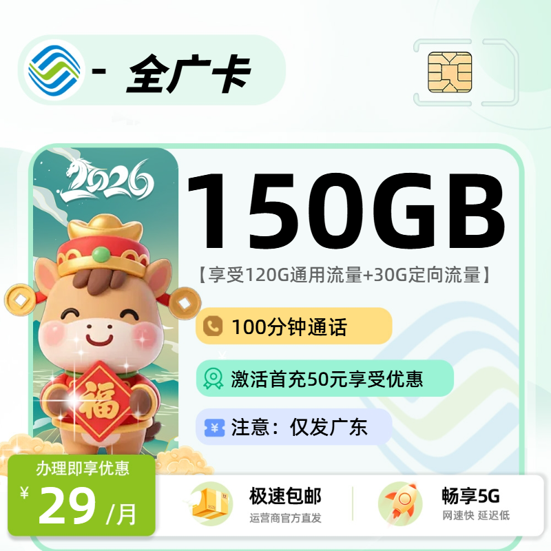 移动全广卡 | 29元月享150G流量+100分钟通话,仅发广东省。