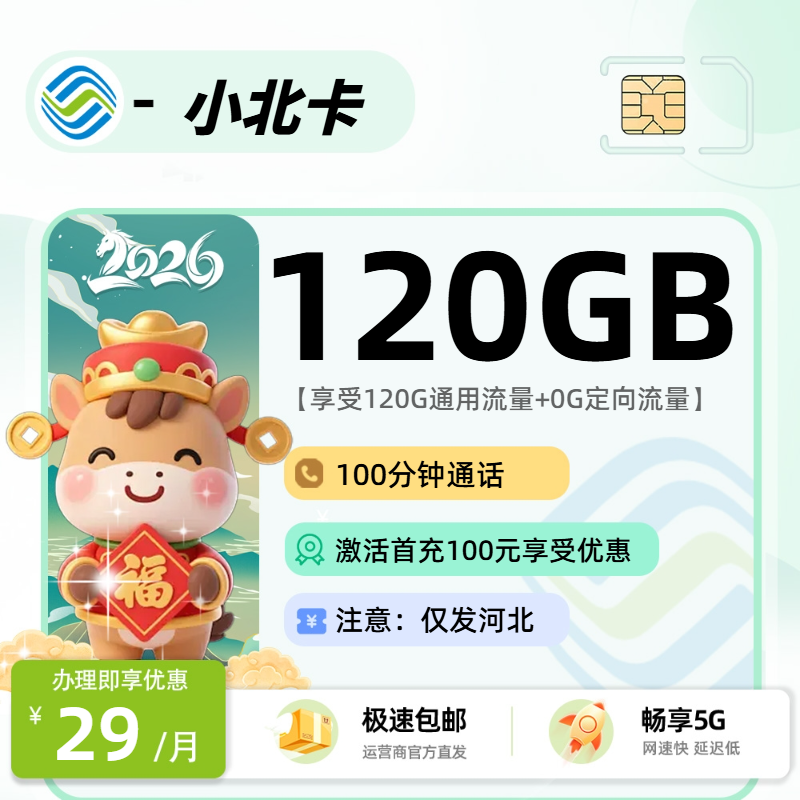 移动小北卡 | 29元月享120G流量+100分钟通话,仅发河北省。