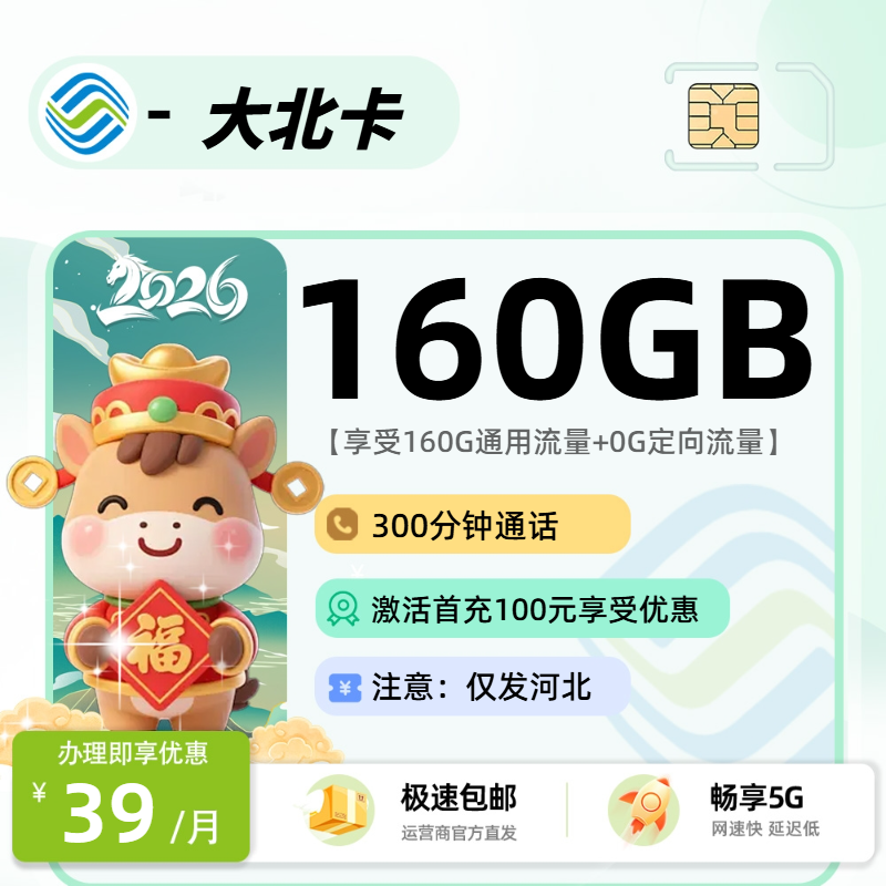 移动大北卡 | 39元月享160G流量+300分钟通话,仅发河北省。