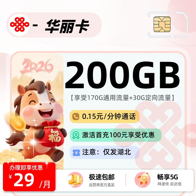 0521联通华丽卡【湖北省内】-流量卡