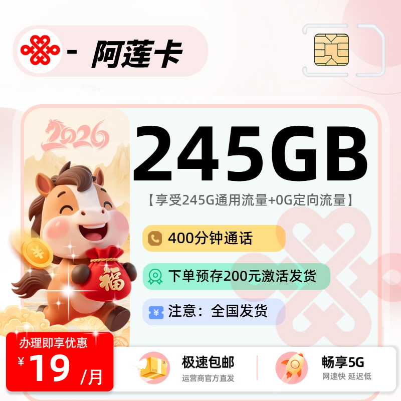 0521联通阿莲卡【预存激活发货】：19元245G通用+400分钟