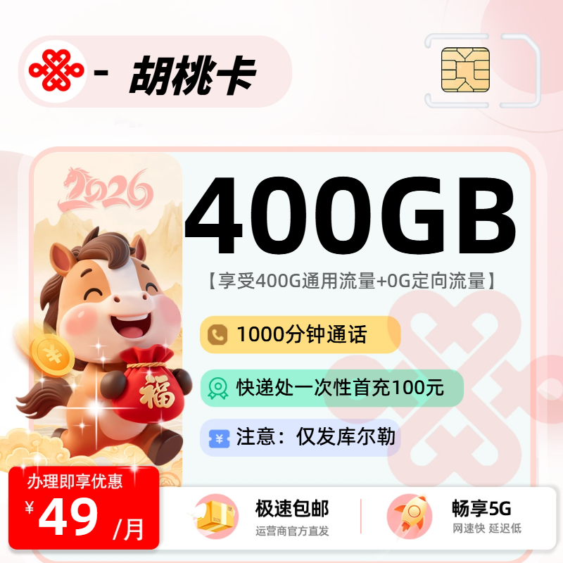 0523联通胡桃卡【新疆库尔勒】-流量卡