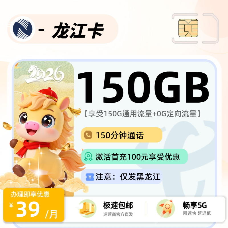 0528广电龙江卡【黑龙江省内】：39元150G通用+150分钟