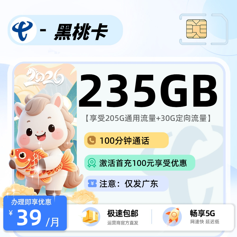 0529电信黑桃卡【广东省内】：39元205G通用+30G定向+100分钟