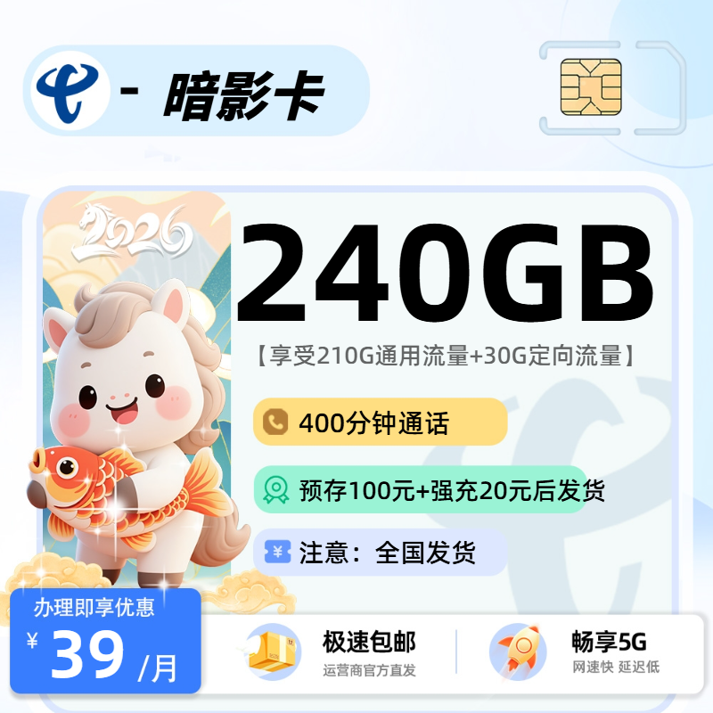 0530电信暗影卡【全国发货】：39元210G通用+30G定向+400分钟