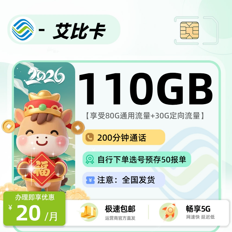 0605移动艾比卡【二次下单选号】：20元80G通用+30G定向+200分钟+会员权益（二次选号报单）
