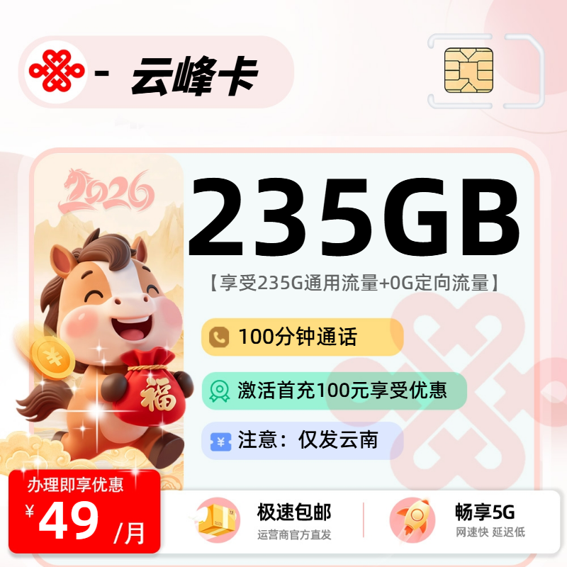 0605联通云峰卡【云南省内】：49元235G通用+100分钟