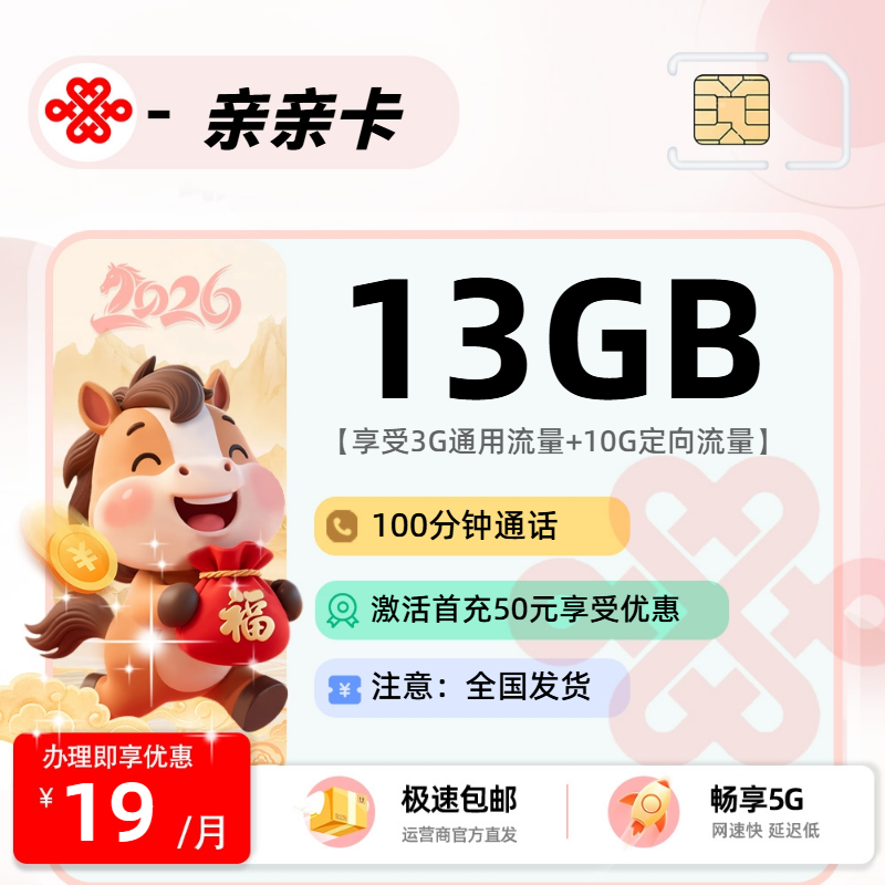0606联通亲亲卡【全国发货】：19元3G通用+10G定向+100分钟