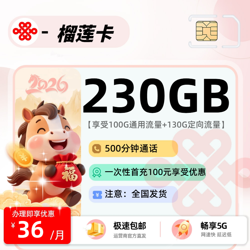 2026年联通流量卡全解析：联通榴莲卡36元100G通用+130G定向+500分钟