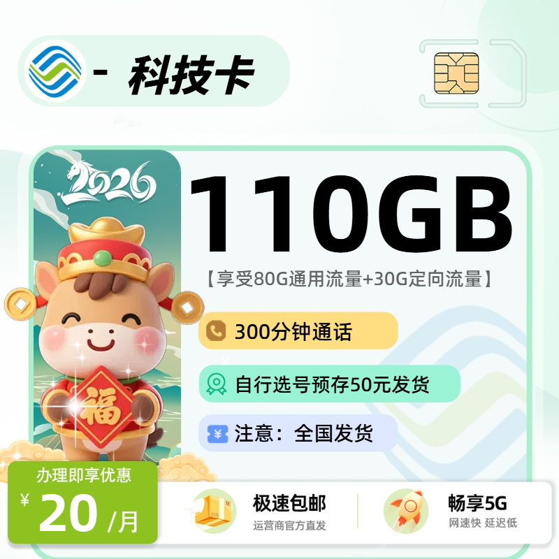 2026年移动流量卡全解析：移动科技卡20元80G通用+30G定向+300分钟