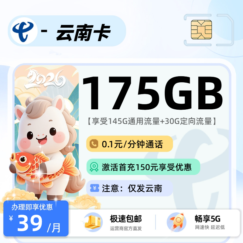 2026年电信流量卡全解析：电信云南卡39元145G通用+30G定向+0.1元/分钟