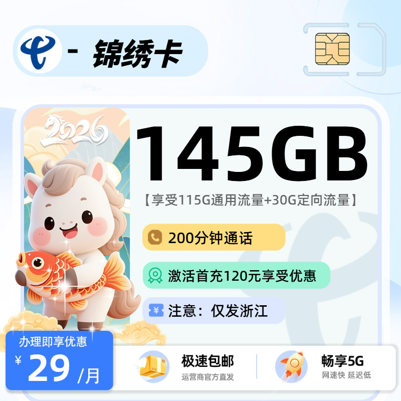 2026年电信流量卡全解析:电信锦绣卡29元115G通用+30G定向+200分钟