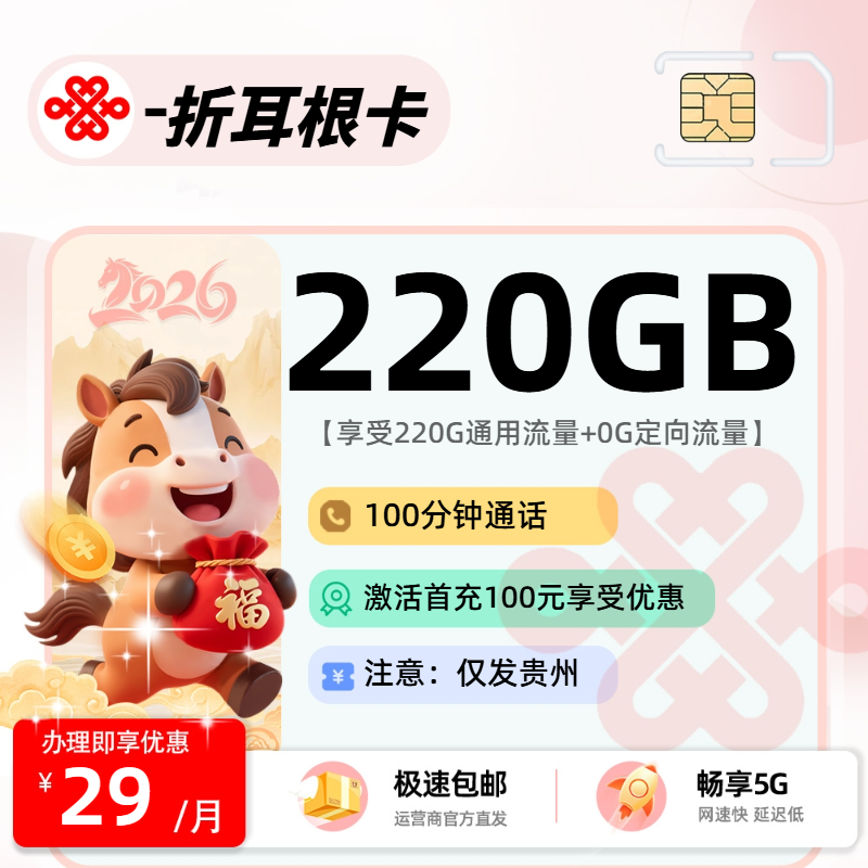 2026年联通流量卡全解析：联通折耳根卡29元220G通用+100分钟
