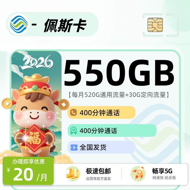 2026年移动流量卡全解析：移动佩斯卡20元520G通用+30定向+400分钟