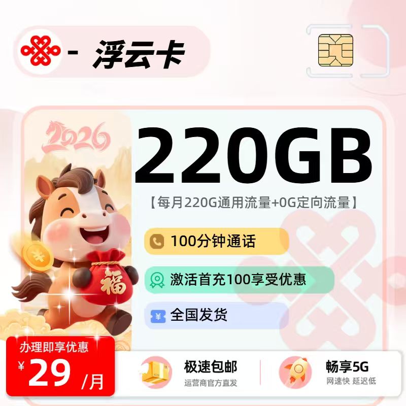 2026年联通流量卡全解析：联通浮云卡29元220G全国通用+100分钟