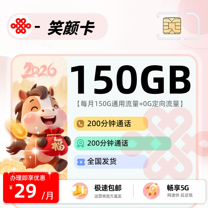 2026年联通流量卡全解析：联通笑颜卡29元150G全国通用+200分钟+会员权益