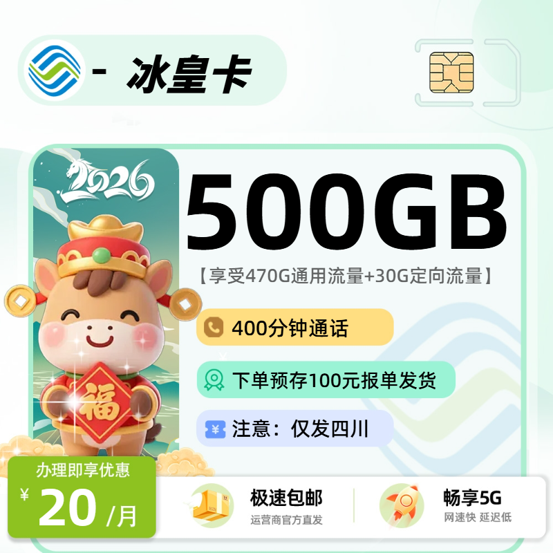 2026年移动流量卡全解析：移动冰皇卡20元470G通用+30G定向+400分钟+会员权益