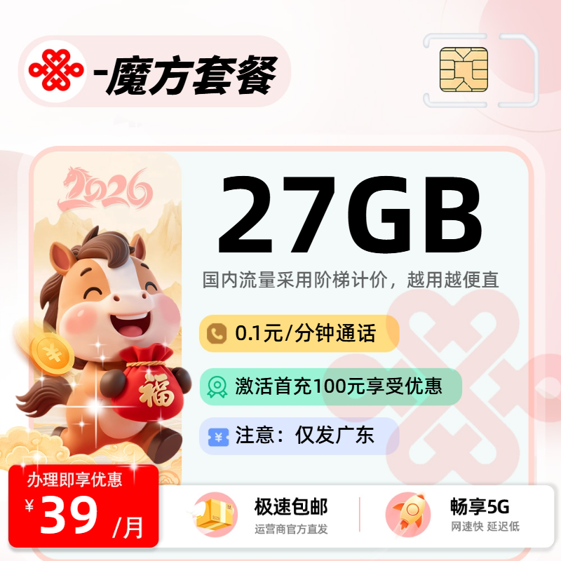 2026年联通流量卡全解析：联通魔方套餐39元27G通用+0.1元/分钟