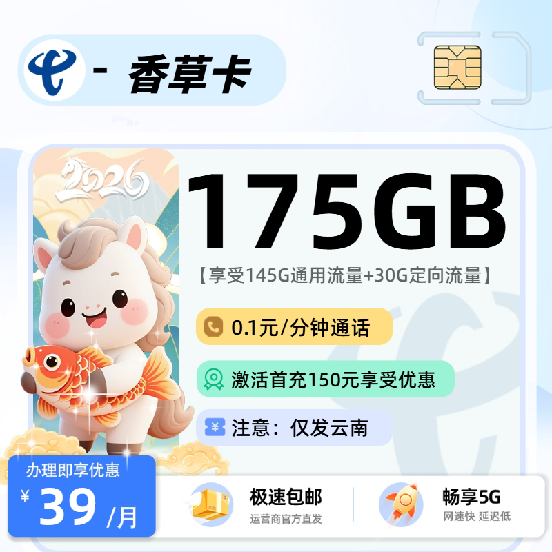 2026年电信流量卡全解析：电信香草卡39元145G通用+30G定向+0.1元/分钟