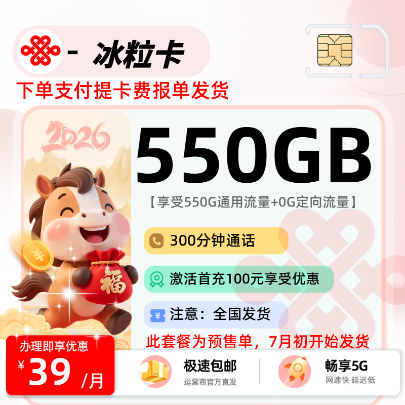 2026年联通流量卡全解析：联通冰粒卡39元550G通用+300分钟+会员权益
