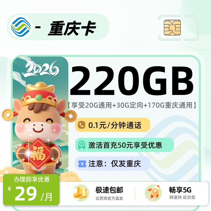 移动重庆卡 | 29元月享220G流量,仅发重庆市。